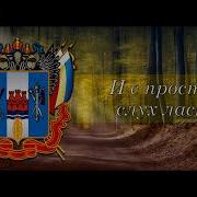 Гимн Ростовской Области