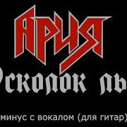 Ария Guitar Backing Track Vocals