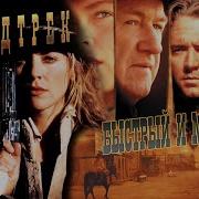 Музыка Кинофильма Мёртвы