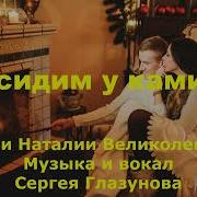 Шансон Посидим У Камина