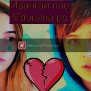 Скачать Ивангай Нафиг Анимация