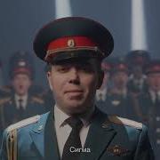 Сигма Бой Военный Оркестр