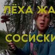 Лёха Жарит Сосиски У Костра