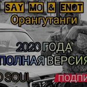 Say Mo Орангутанги Feat Enot