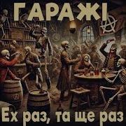 Ех Раз Та Ще Раз Гаражі