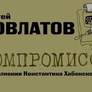 Довлатов Компромисс Аудиокнига Хабенский
