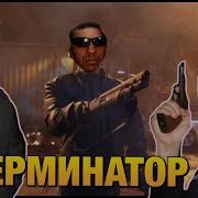 Терминатор Русский Трейлер Гительман