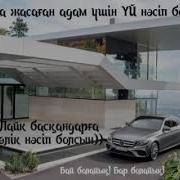 Машинада Тыңдайтын Әндер