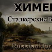 Химера Сталкерские Байки