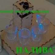 Наливатор Новая Версия