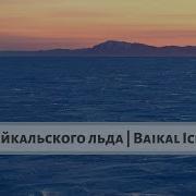 Звук Байкальского Льда
