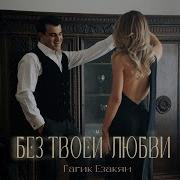 Гагик Езакян Песня Первой Любви 2