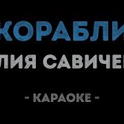 Юлия Савичева Корабли Караоке