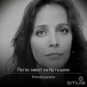 Погаз Закат Под Иртышом Минус Песни
