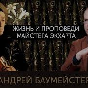 Мейстер Экхарт