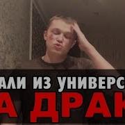 Как Меня Выгнали Из Универа За Драку С Учителем
