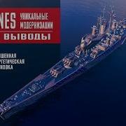 Обзор World Of Warships Уникальная Модернизация На Des Moines