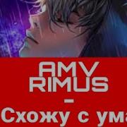 Схожу С Ума Rimus