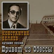 Константин Беляев Куплеты Про Евреев
