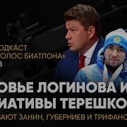 Дмитрий Губерниев Голос Биатлона