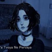 Я Твоя Не Первая Тату Ремикс Slowed