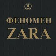 Ковадонга О Ши Феномен Zara