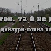 Ой Гоп Та Й Не Дуже