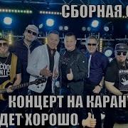 Сборная Союза Концертна Карантине