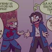 Комиксы По Eddsworld