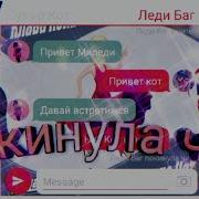 Песня Покинула Чат Леди Баг И Супер Кот