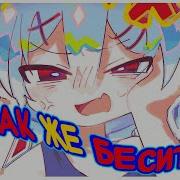 Как Же Меня Всё Бесит Rus Cover イライラしている