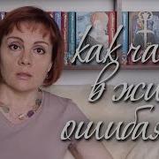 Как Часто В Жизни Ошибаемся Теряем Тех Кем Дорожим