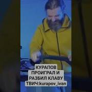 Иван Курапов Разлил Чай На Клавиатуру