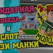 Легендарная Победа В Игровой Слот Крейзи Манки На Вулкане