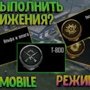 Как Получить Достижение Легион Победы В Pubg Mobile