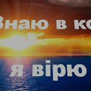 А Я Знаю В Кого Я Вірю