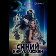 Синий Вирус Любви