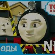 Томас И Его Друзья Скрипучий Кренки