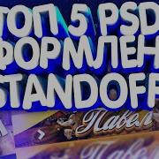 Топ 5 Psdx Заготовок Шапок И Аватарок На Тему Standoff 2 Пак Psd Для Андроид