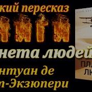 Антуан Де Сент Экзюпери Планета Людей