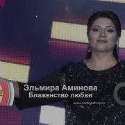 Эльмира Аминова Блаженство Любви