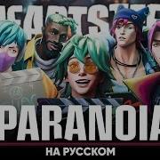 League Of Legends Heartsteel Paranoia На Русском Feat Blionmusic