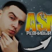 Асмр Ревнивый Парень Уложит Спать Asmr Для Сна