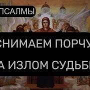 От Порчи На Излом Судьбы