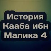 История Кааба Ибн Малика 4 Абу Яхья Крымский