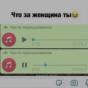 Что За Женщина Ты