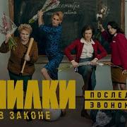 Песни Из Училок В Законе 3