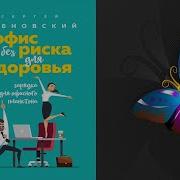 Сергей Бубновский Офис Без Риска Для Здоровья Зарядка Для Офисного Планктона