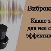 Коллекция Звуков Для Виброколонки