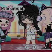 Как Чихаю Я Гача Мем